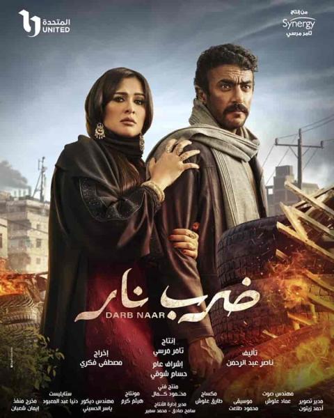 مسلسل ضرب نار الحلقة 29 التاسعة والعشرون