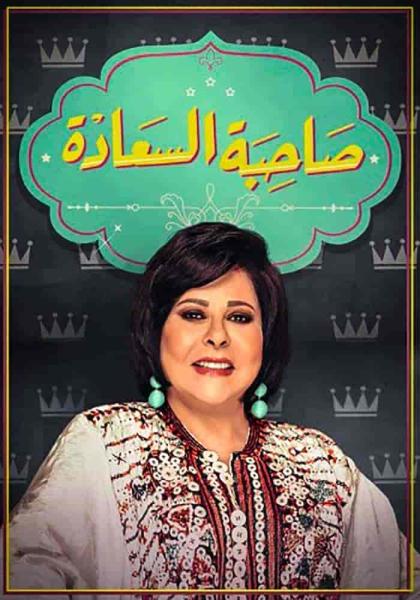 برنامج صاحبة السعادة 2025 – حلقة ياسمينا العبد