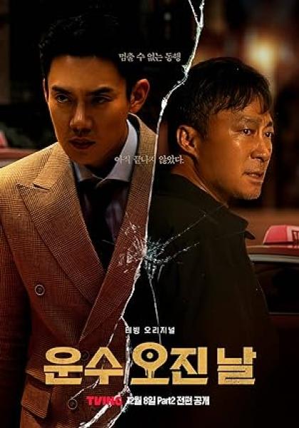 مسلسل يوم حظ دموي A Bloody Lucky Day الحلقة 1 مترجمة