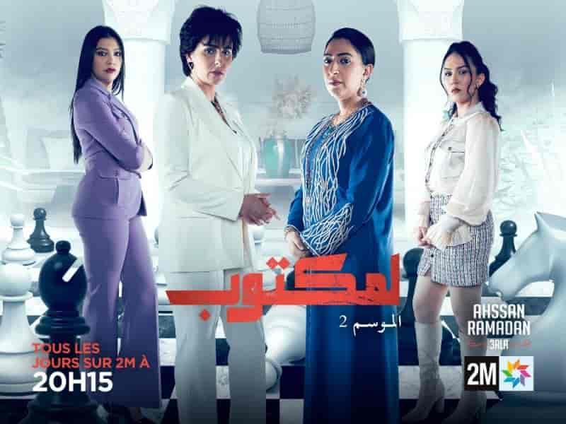 مسلسل المكتوب 2 الحلقة 2 الثانية