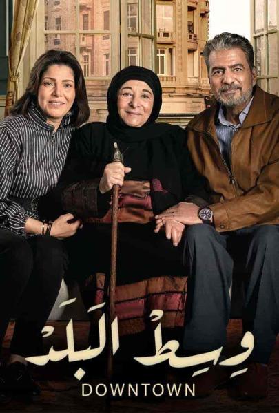 مسلسل وسط البلد الحلقة 39 التاسعة والثلاثون