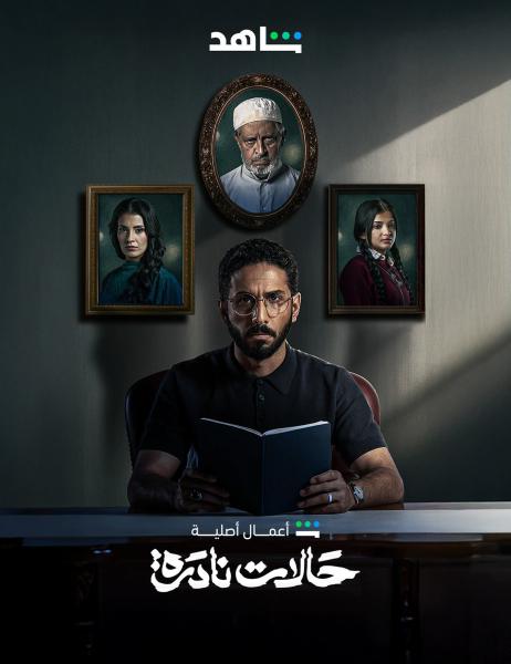 مسلسل حالات نادرة الحلقة 3 الثالثة