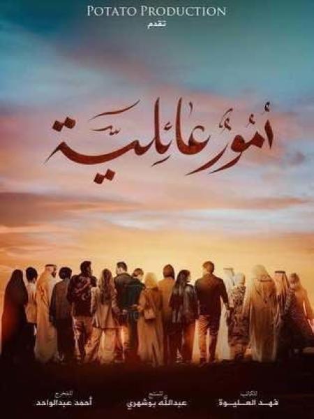 مسلسل امور عائلية الحلقة 15 الخامسة عشر