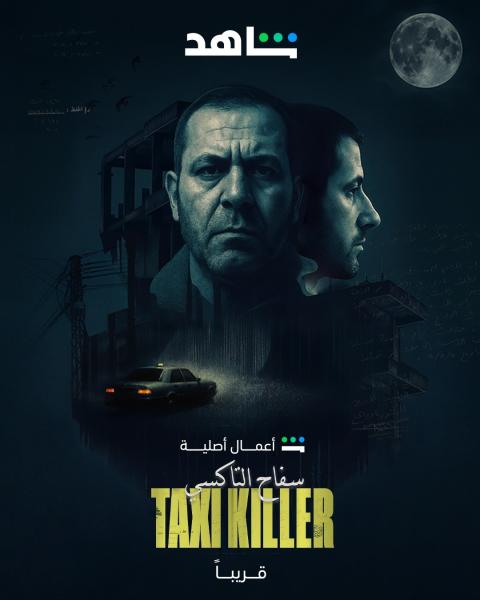 مسلسل سفاح التاكسي الحلقة 2 الثانية