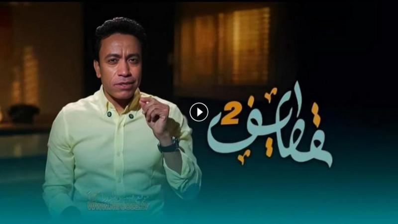 برنامج قطايف 2 الحلقة 15 الخامسة عشر