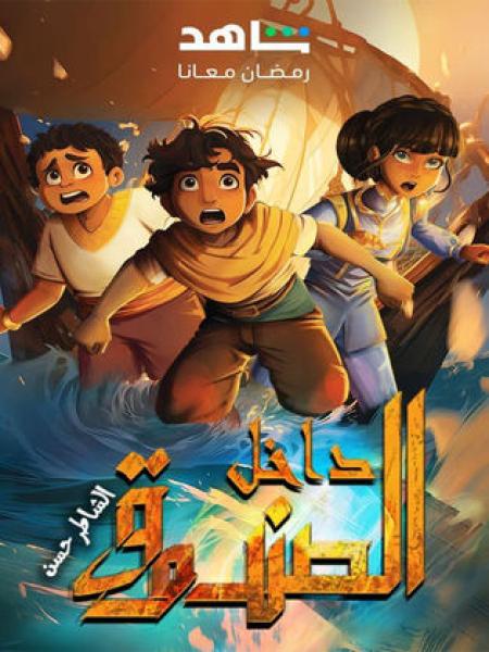 مسلسل كرتون داخل الصندوق الحلقة 3 الثالثة