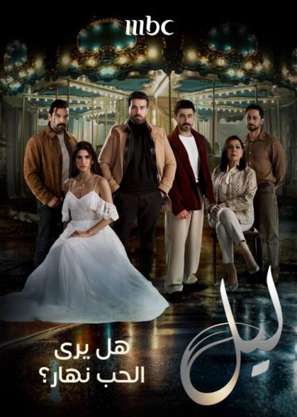 مسلسل ليل الحلقة 17 السابعة عشر