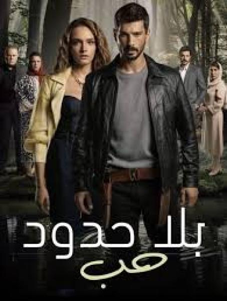 مسلسل حب بلا حدود الموسم الاول الحلقة 68 مدبلجة