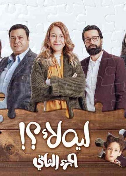 مسلسل ليه لأ الموسم الثاني الحلقة 14 الرابعة عشر