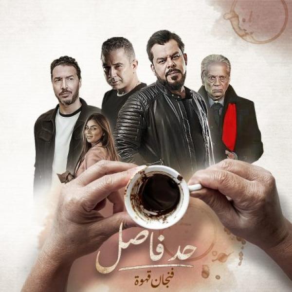 مسلسل حد فاصل فنجان قهوة الحلقة 3 الثالثة