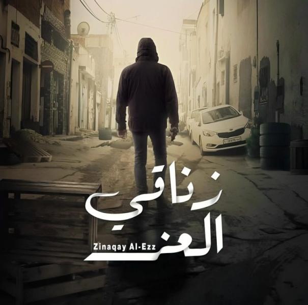 مسلسل زناقي العز الحلقة 6 السادسة