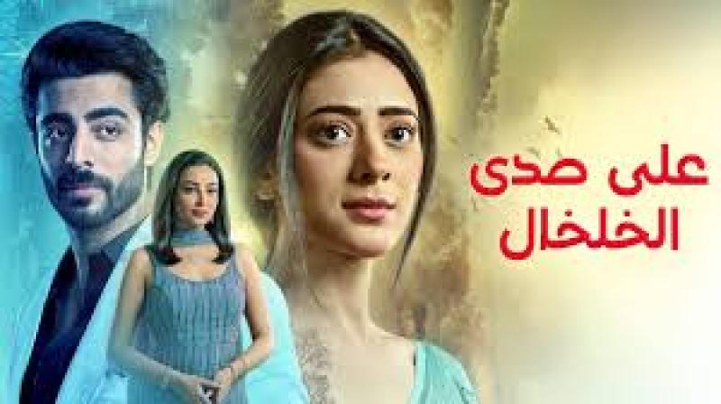 مسلسل على صدى الخلخال الحلقة 98 مدبلجة