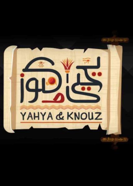 مسلسل يحيى وكنوز الحلقة 12 الثانية عشر