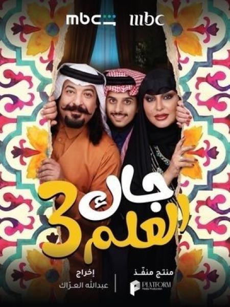 مسلسل جاك العلم 3 الحلقة 12 الثانية عشر
