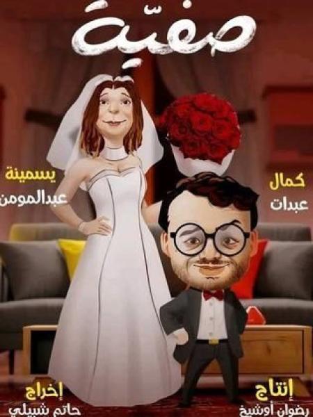 مسلسل صفية الحلقة 11