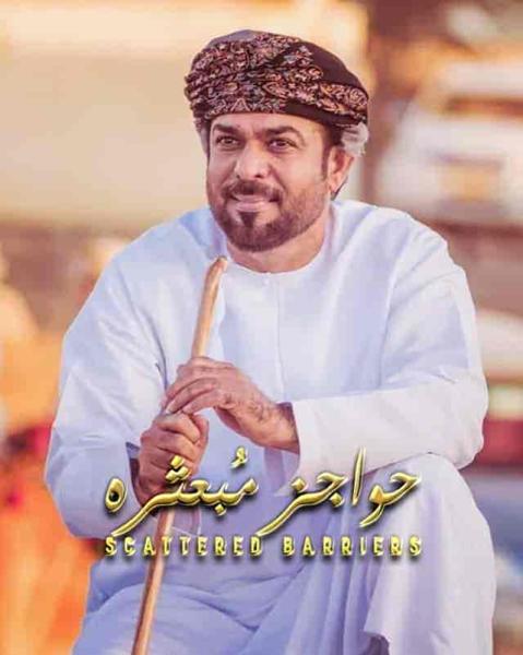 مسلسل حواجز مبعثرة الحلقة 3 الثالثة