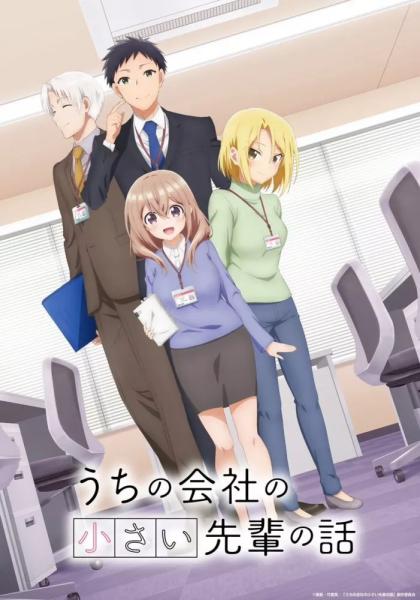 انمي Uchi no Kaisha no Chiisai Senpai no Hanashi الحلقة 9 مترجمة