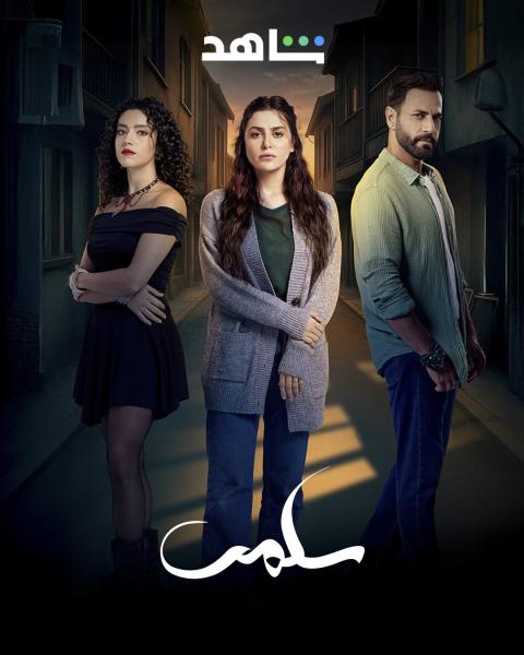 مسلسل سلمى الحلقة 64 الرابعة والستون
