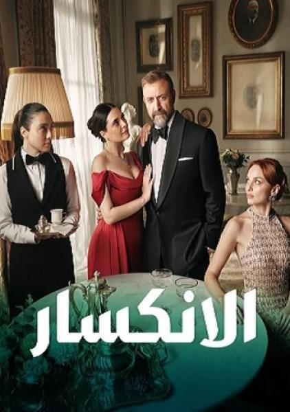 مسلسل الانكسار  الحلقة 16 مدبلجة