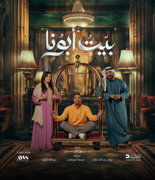 مسلسل بيت ابونا الحلقة 11 الحادية عشر