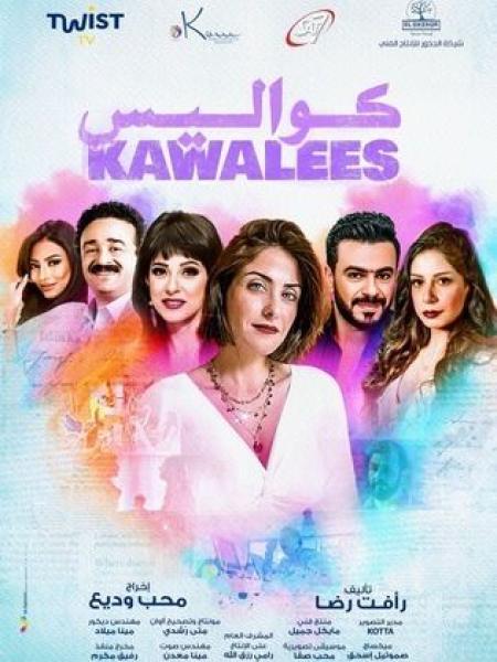 مسلسل كواليس الحلقة 13 الثالثة عشر