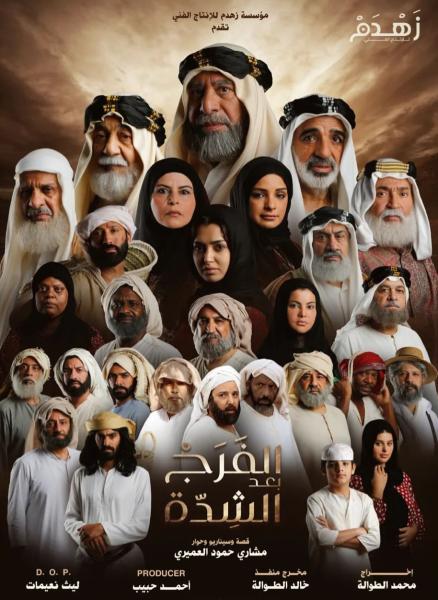مسلسل الفرج بعد الشدة الحلقة 26