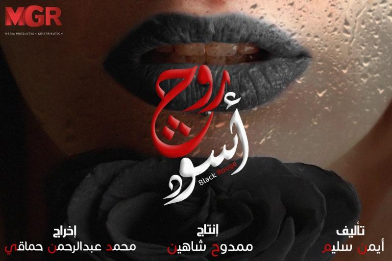 مسلسل روج اسود الحلقة 2 الثانية