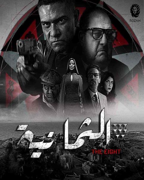 مسلسل الثمانية الحلقة 7 السابعة
