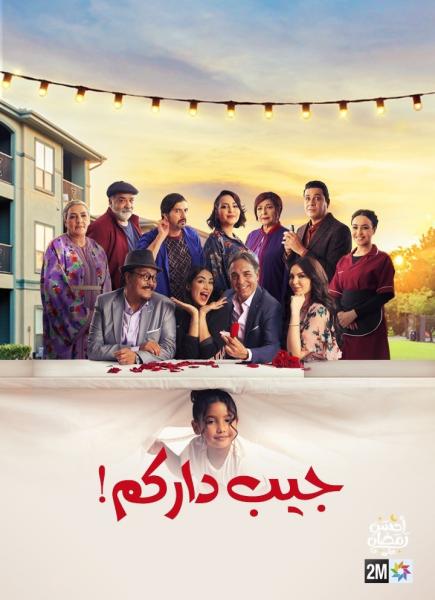 مسلسل جيب داركم الحلقة 26 السادسة والعشرون