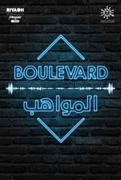 برنامج بوليفارد المواهب الحلقة 3 الثالثة