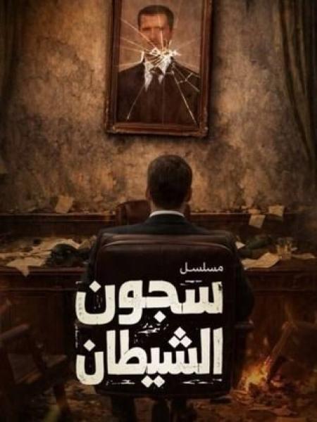 مسلسل سجون الشيطان الحلقة 1 الاولى