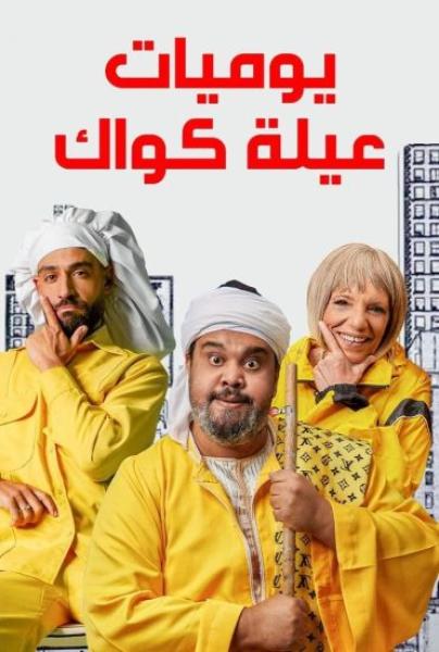 مسلسل يوميات عيلة كواك الحلقة 2 الثانية