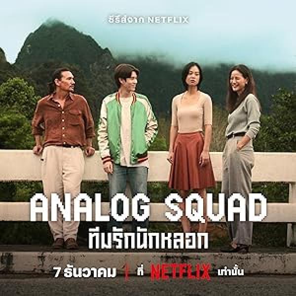 مسلسل العائلة المستاجرة Analog Squad الحلقة 6 مترجمة