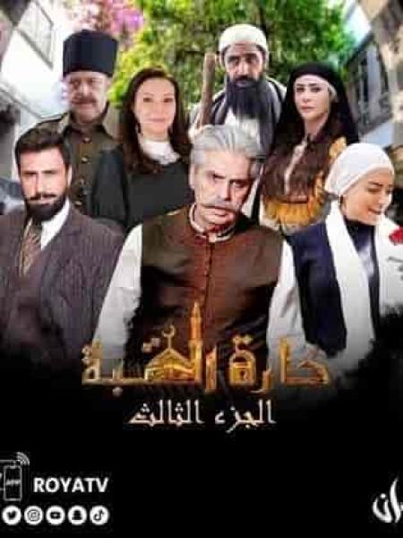 مسلسل حارة القبة الموسم الثالث الحلقة 26 السادسة والعشرون