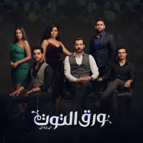 مسلسل ورق التوت الحلقة 3 الثالثة