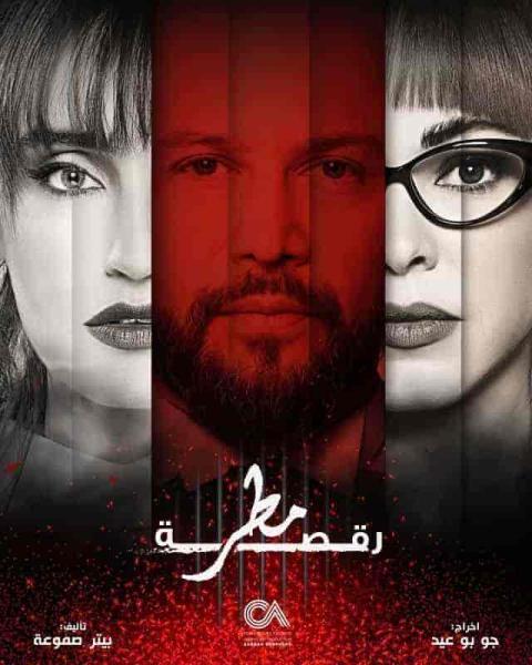 مسلسل رقصة مطر الحلقة 11 الحادية عشر