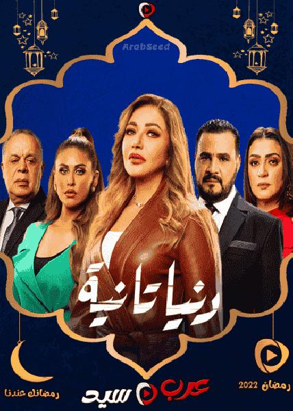 مسلسل دنيا تانية الحلقة 20 العشرون