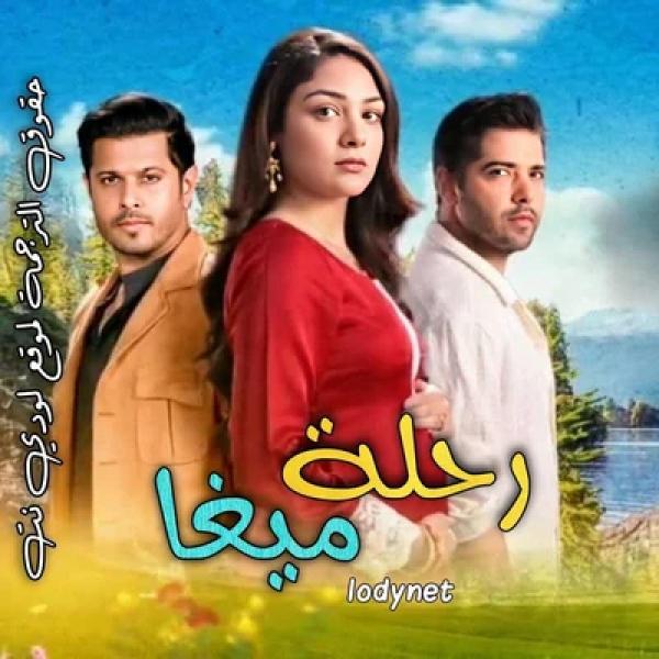 مسلسل رحلة ميغا الموسم الاول الحلقة 107 مترجمة