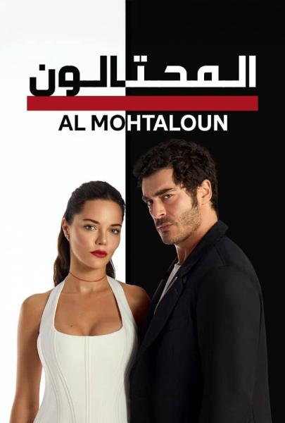مسلسل المحتالون الموسم الاول الحلقة 66 مدبلجة