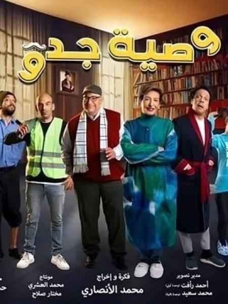 مسلسل وصية جدو الحلقة 6 السادسة