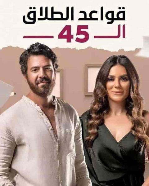 مسلسل قواعد الطلاق ال 45 الحلقة 6 السادسة
