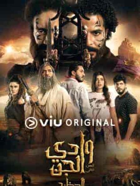 مسلسل وادي الجن الموسم الثاني الحلقة 13 الثالثة عشر