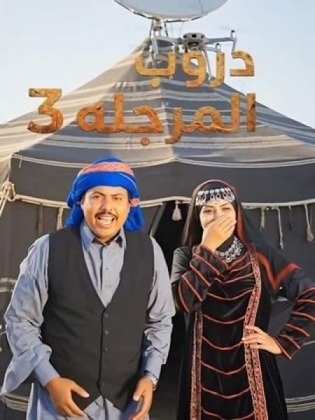 مسلسل دروب المرجلة 3 الحلقة 2 الثانية