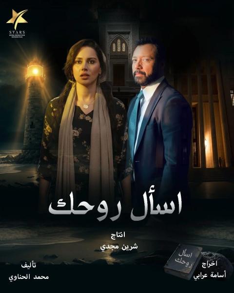 مسلسل اسال روحك الحلقة 1 الاولي