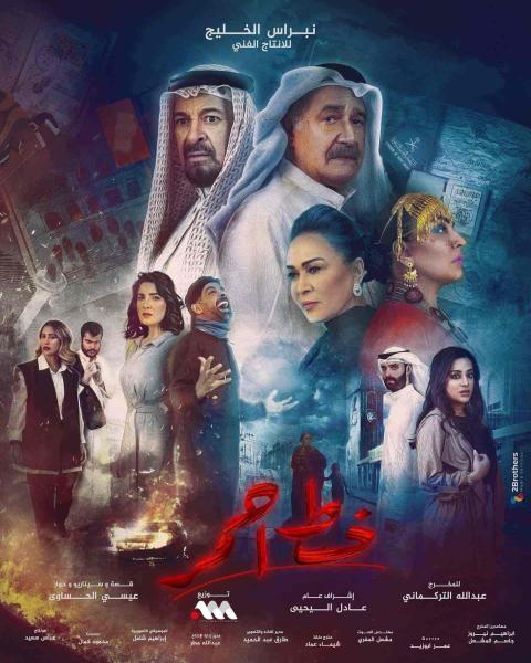 مسلسل خط احمر الحلقة 27 السابعة والعشرون