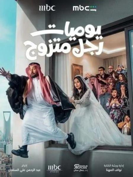 مسلسل يوميات رجل متزوج الحلقة 12 الثانية عشر