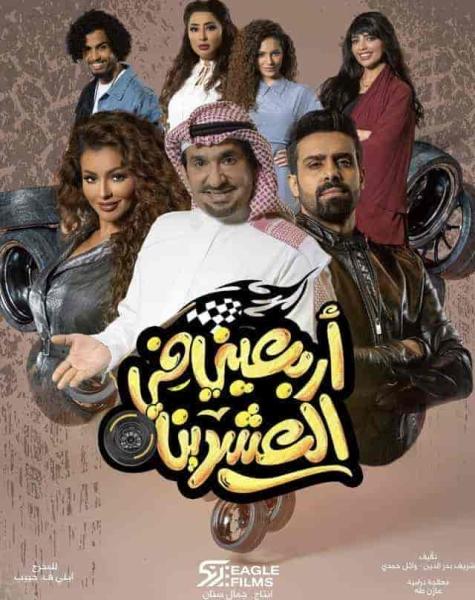 مسلسل اربعيني في العشرين الحلقة 13 الثالثة عشر