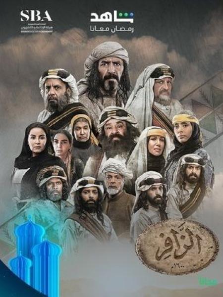 مسلسل الزافر الحلقة 26 السادسة والعشرون