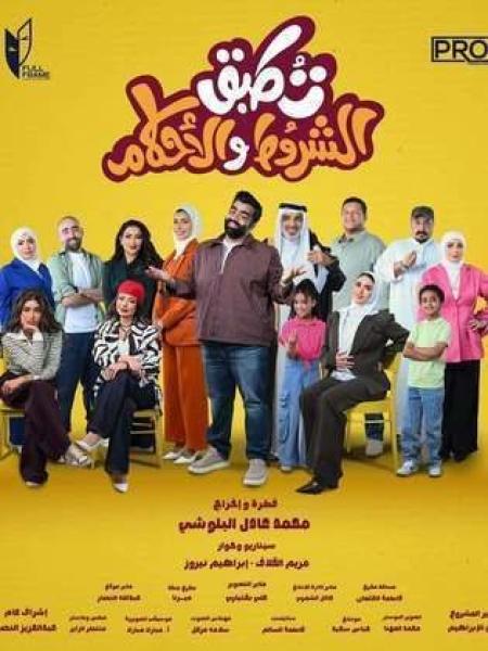 مسلسل تطبق الشروط والاحكام الحلقة 7 السابعة