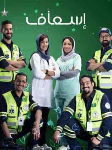 مسلسل إسعاف الحلقة 6